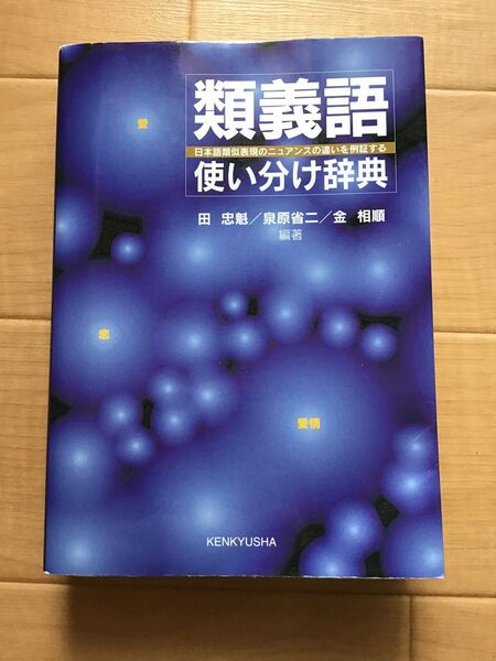 類義語使い分け辞典 研究社 日本語教育 日本語教師 日本語学習 教材