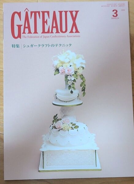 GATEAUX ガトー 2024年3月号