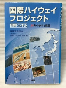 希少　国際ハイウェイプロジェクト　梶栗玄太郎 一般財団法人　国際ハイウェイ財団 