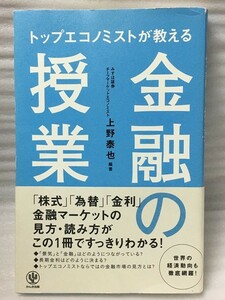 トップエコノミストが教える 金融の授業　上野泰也