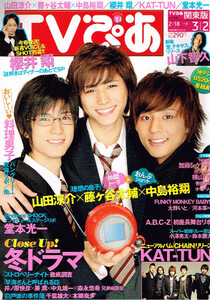 山田涼介 藤ヶ谷太輔 中島裕翔◆TVぴあ 2012/2/29 KAT-TUN 櫻井翔 山下智久 千葉雄大 本郷奏多 大野いと FUNKY MONKEY 亀梨和也 上田竜也