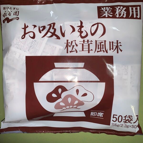 永谷園 お吸いもの 松茸風味 業務用 50袋