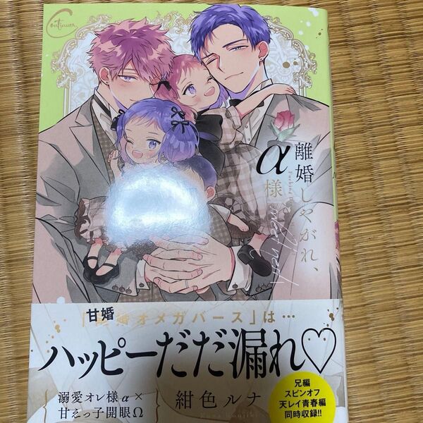 離婚しやがれ、α様sweet nest/紺色ルナ