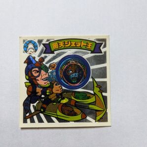 新決戦スーパービックリマン 10弾 回天ジェット王