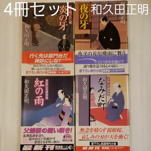 時代小説4冊セット//和久田正明②