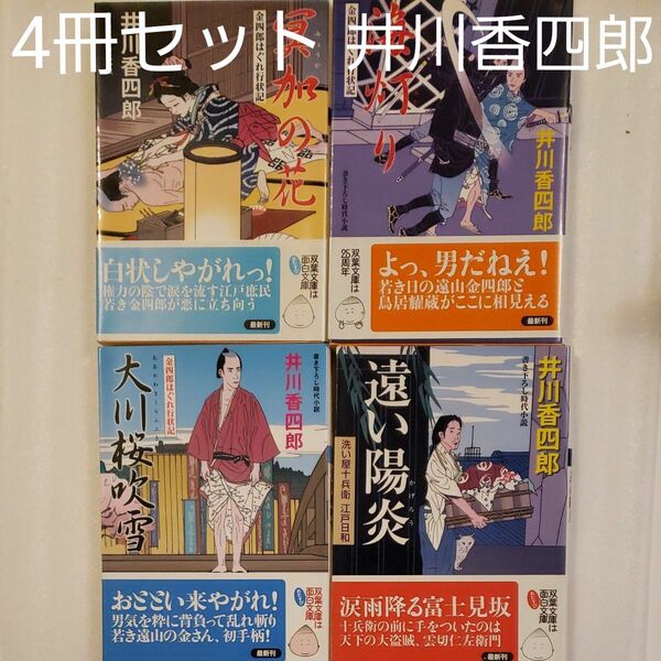 時代小説4冊セット//井川香四郎③