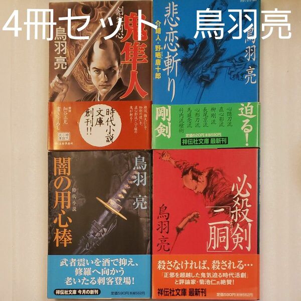 時代小説4冊セット//鳥羽亮④