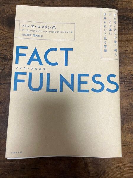 FACT FULNESS 日経BP社