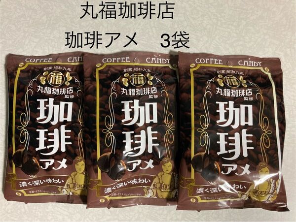 お菓子 丸福珈琲 珈琲アメ 3袋 キャンディー 飴