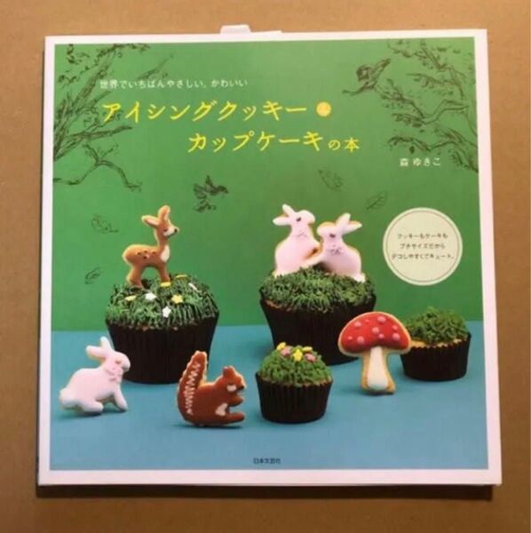 アイシングクッキー&カップケーキの本 世界でいちばんやさしい、かわいい 森ゆきこ/著