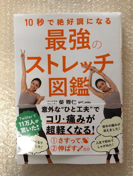 10秒で絶好調になる最強のストレッチ図鑑 柴雅仁/著 体軸コンディショニング協会体軸コンディショニングスクール/監修