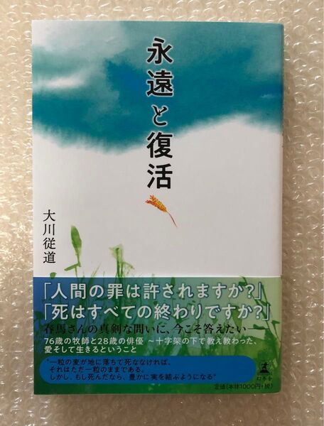 永遠と復活 大川従道/著