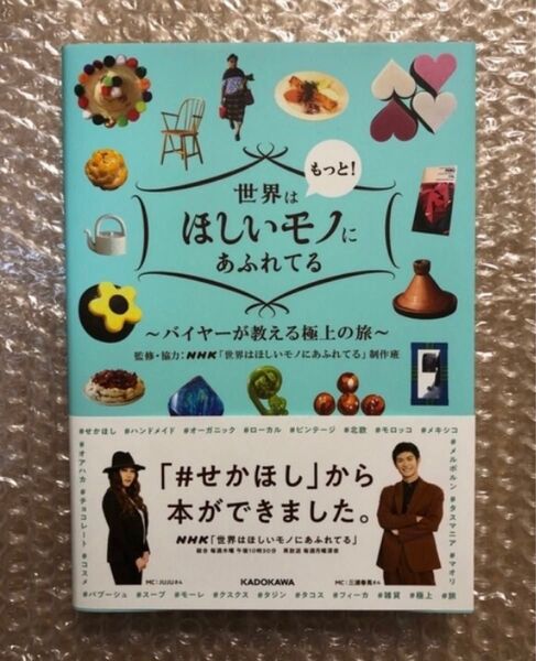 世界はもっと!ほしいモノにあふれてる バイヤーが教える極上の旅