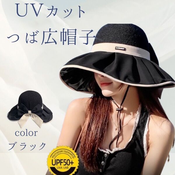 黒 ブラック UVカット 帽子 レディース リボン ハット 折りたたみ 可愛い つば広 麦わら帽子