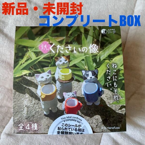 新品・未開封 花房さくら ブラインドボックス版 くださいの像 コンプリートBOX スタジオソータ