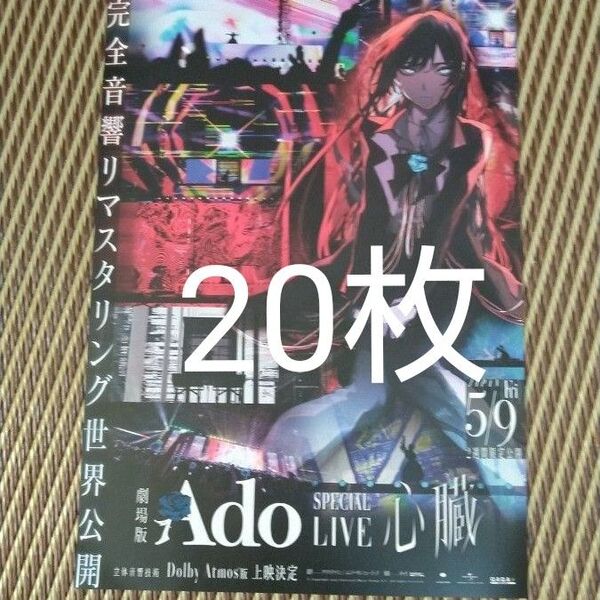 劇場版 Ado SPECIAL LIVE 心臓 フライヤー 20枚