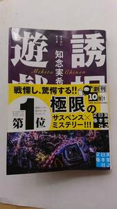 ☆『誘拐遊戯』　☆ 知念実希人　☆ ミステリー小説　☆ スリラー　☆ 中古(美品)　