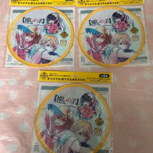 推しの子 折りたためるうちわ 3個セット ジョージアノベルティ