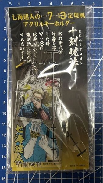 ♪ 七海建人 七海建人の7:3定規風アクリルキーホルダー 呪術廻戦 ♪