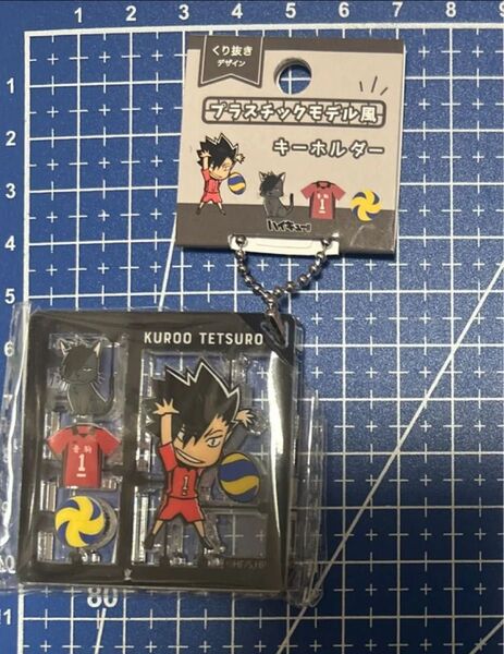 ♪ ハイキュー!! くり抜きデザイン プラスチックモデル風 キーホルダー 黒尾鉄朗 ♪