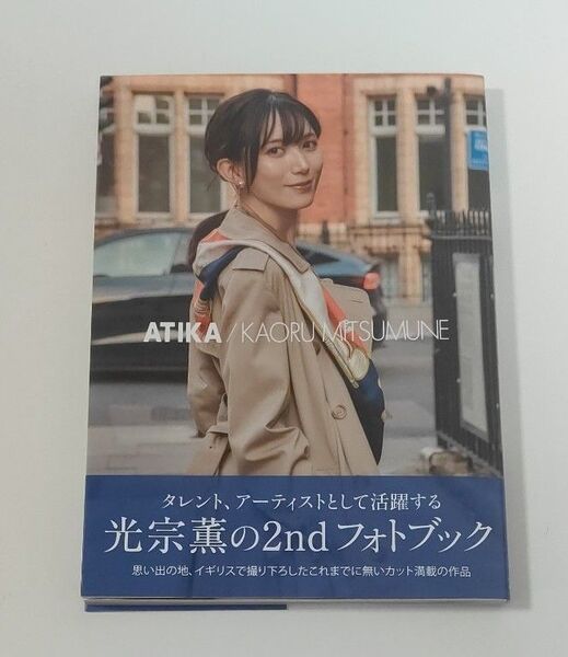 光宗薫2ndフォトブック ATIKA