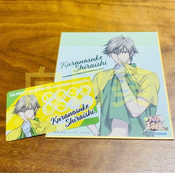 テニスの王子様展 テニプリ展 ミニ色紙&購入特典 ショッピングカード 白石蔵ノ介