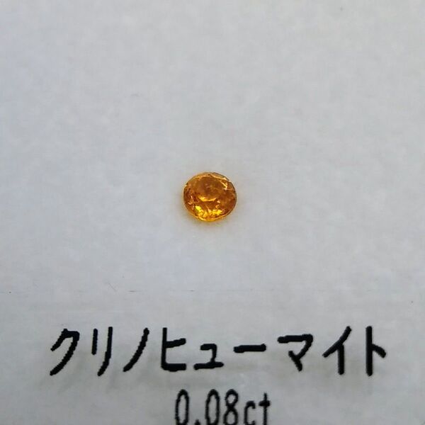 ☆希少石クリノヒューマイト☆0.08ct 宝石 ルース 天然石 パワーストーン