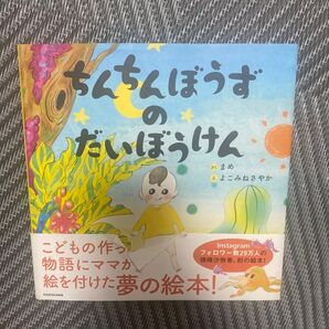 ちんちんぼうずのだいぼうけん まめ/さく よこみねさやか/え