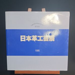 日本革工芸展 第16回 1995#605