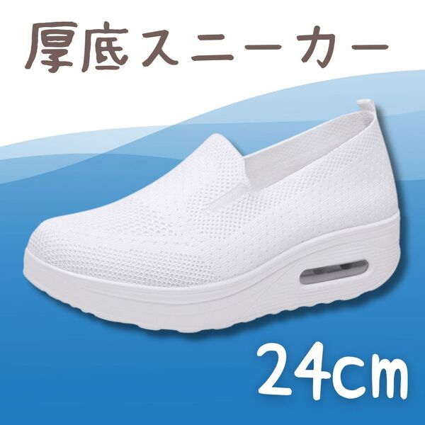 スニーカー 24cm ナースシューズ 白 厚底 スリッポン メッシュ 疲れない ホワイト シンプル カジュアル 通勤 通学 軽量