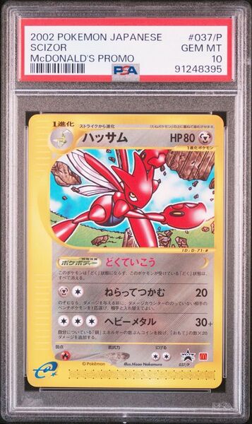 【PSA10】ハッサム(マクドナルドプロモ)ポケモンカード ポケカ pokemon McDONALD'S PROMO