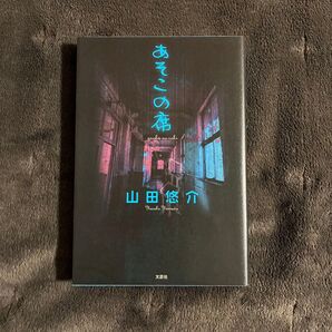 あそこの席 山田悠介 初版 美品