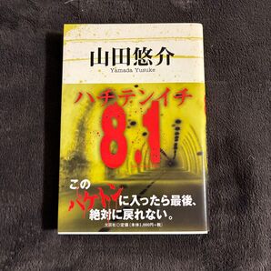 8.1 山田悠介 帯付き 初版 美品