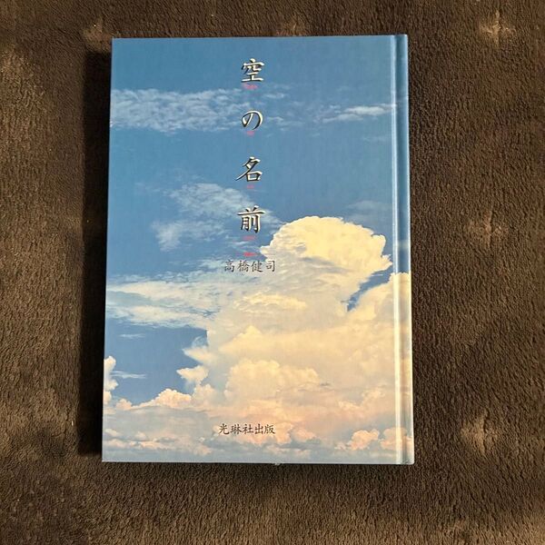 空の名前 高橋健司 光琳社出版