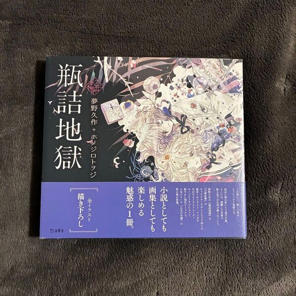 瓶詰地獄 夢野久作+ホノジロトヲジ 帯付き 初版 美品