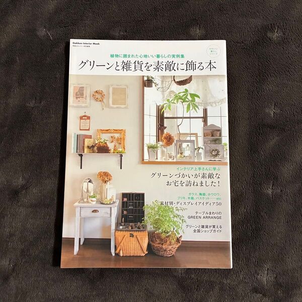 グリーンと雑貨を素敵に飾る本 植物に囲まれた心地いい暮らしの実例集
