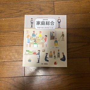 高等学校 家庭総合