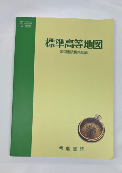 標準高等地図 帝国書院