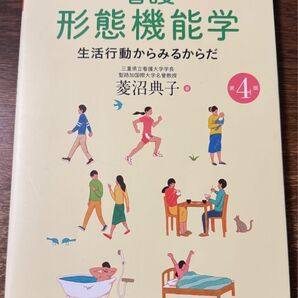 看護形態機能学 生活行動からみるからだ 第4版