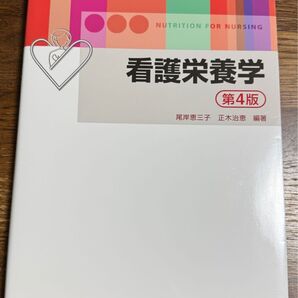 看護栄養学 第4版