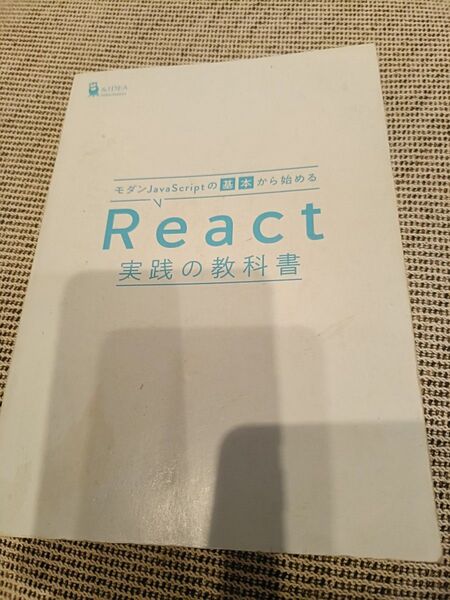 モダンJavaScriptの基本から始める React実践の教科書