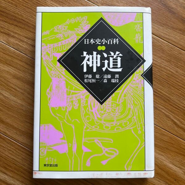 日本史小百科8 神道 伊藤聡/遠藤潤/松尾恒一/森瑞枝