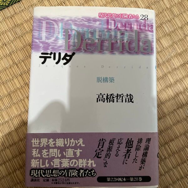 デリダ 脱構築 高橋哲哉 現代思想の冒険者たち