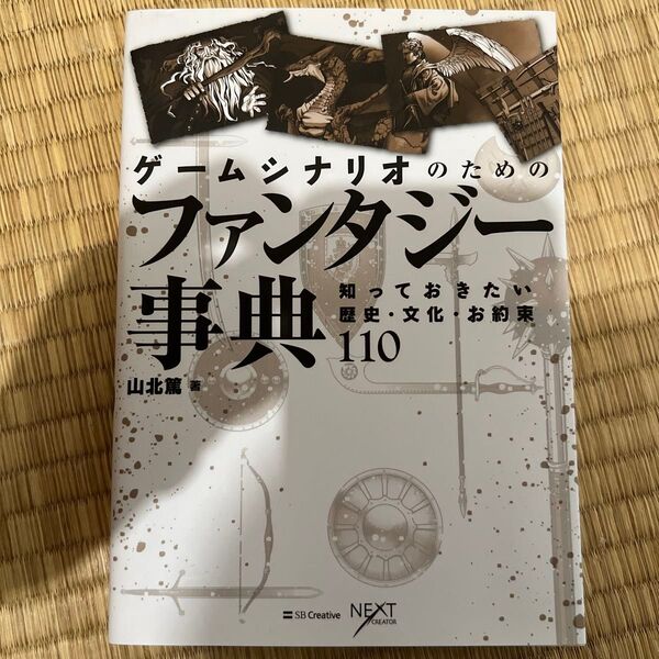 ゲームシナリオのためのファンタジー事典 知っておきたい歴史・文化・お約束110山北篤【著】