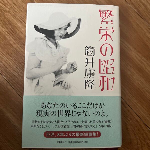 繁栄の昭和 筒井康隆 文藝春秋 初版 帯付き