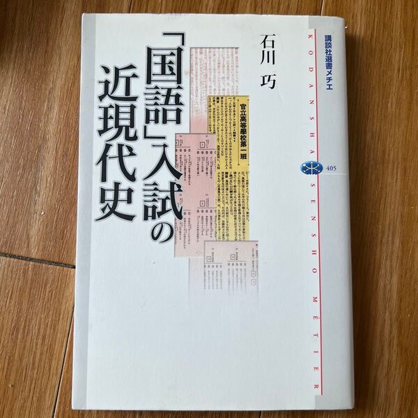 「国語」入試の近現代史 (講談社選書メチエ 405) 石川巧/著