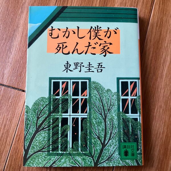 むかし僕が死んだ家 (講談社文庫) 東野圭吾/〔著〕