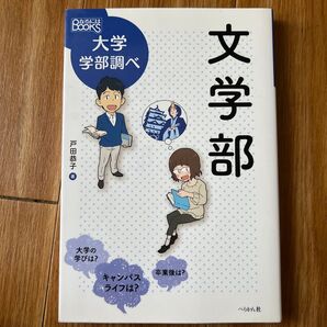 文学部 (なるにはBOOKS 大学学部調べ) 戸田恭子/著