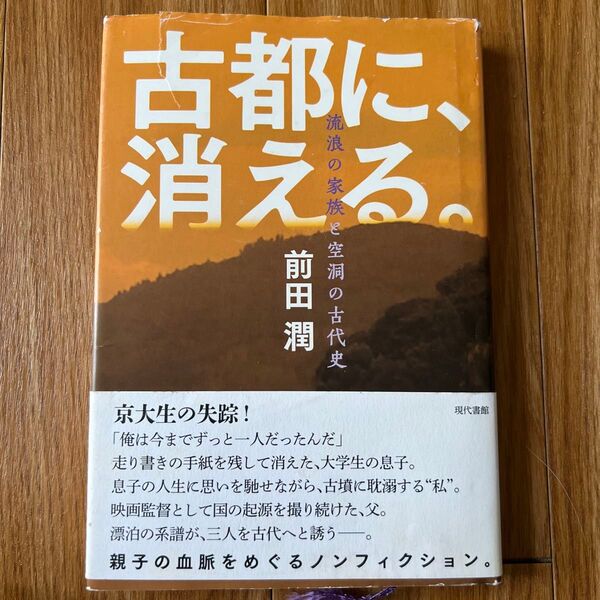 古都に、消える。 流浪の家族と空洞の古代史 前田潤/著