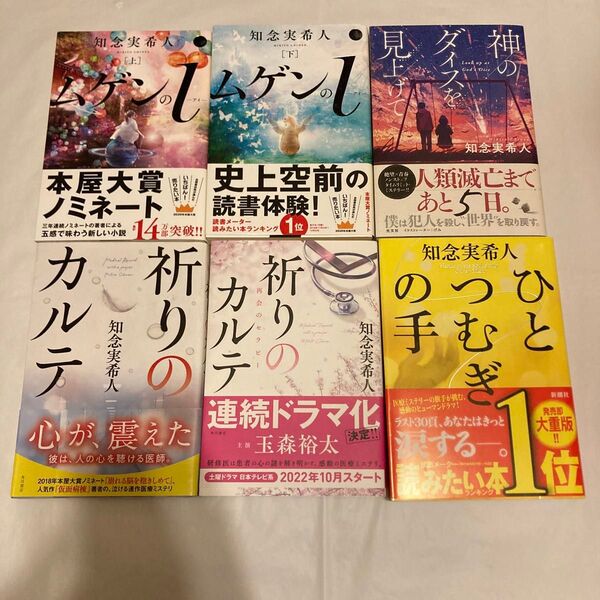 【直筆サイン入り本・初版本あり】知念実希人作品セット